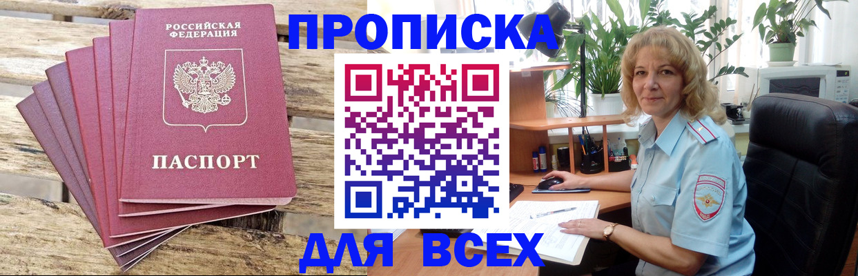 купить прописку в Анапе